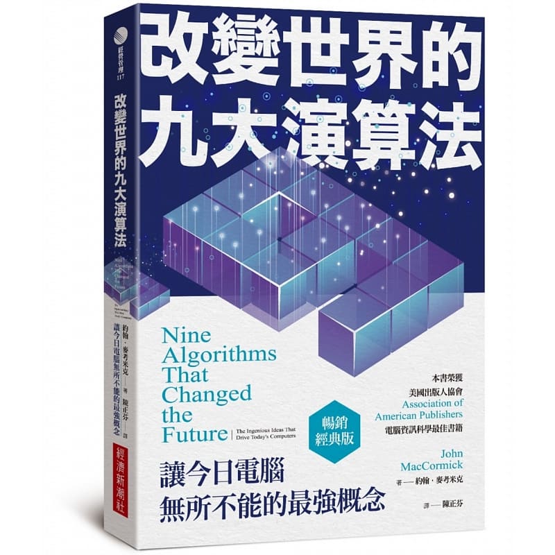 预订台版 改变世界的九大演算法 让电脑*所不能的*强概念 经典版 约翰麦考米克 经济新潮社
