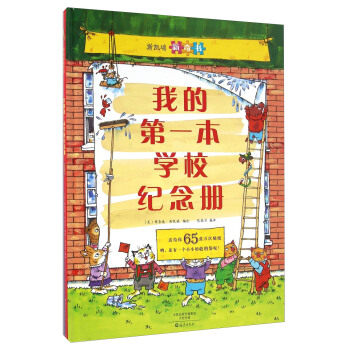 斯凯瑞新奇书:我的本学校纪念册