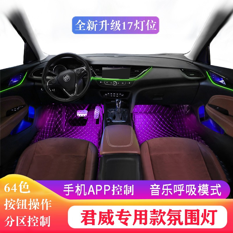 专用于别克新君威君越氛围灯 原厂升级车内64色气氛节奏灯分区模式