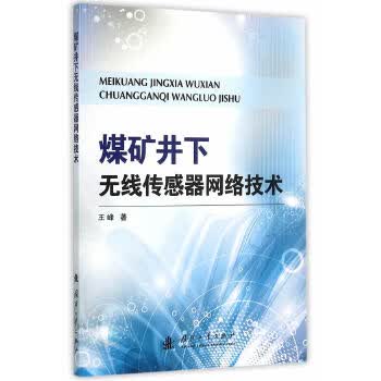 煤矿井下无线传感器网络技术【正版图书】