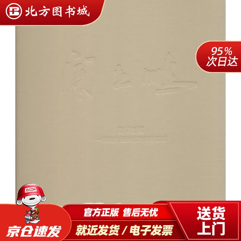 【正版现货】追寻至美 闻立鹏一幅历史画和它的前前后后 闻立鹏 著 9787503959066 文化艺术出版社