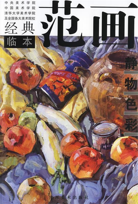 静物色彩 9787806749654 冯先锋 主编 广西美术出版社