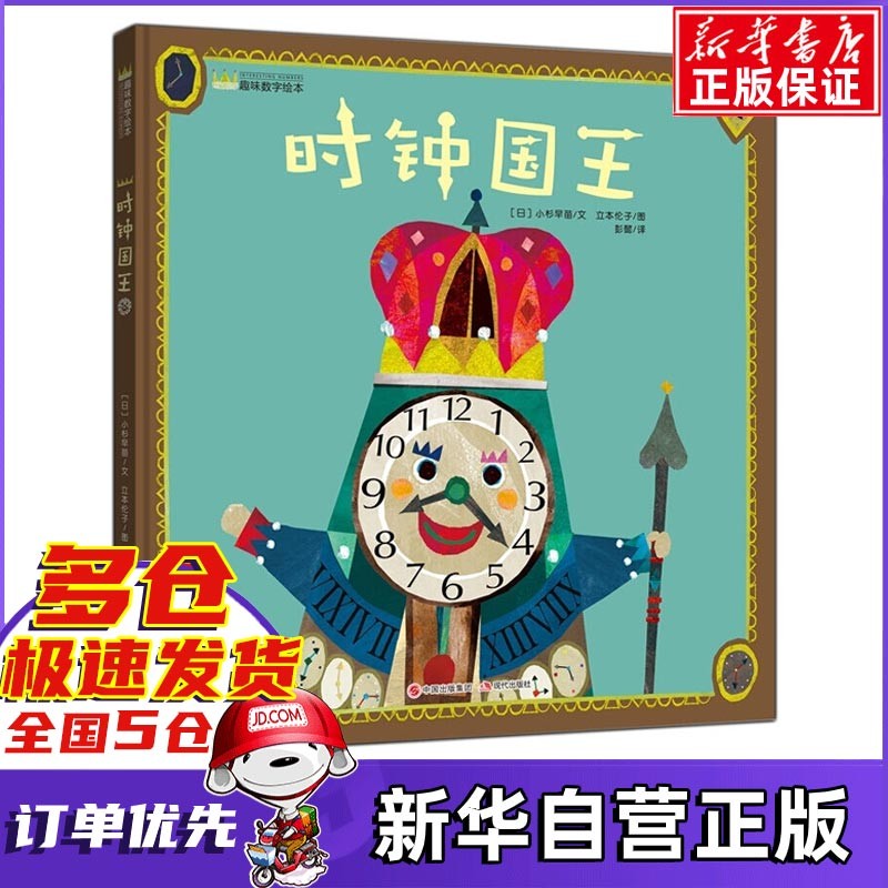 时钟国王 幼儿趣味数字精装绘本 4-5岁儿童睡前故事亲子阅读绘本 0-3
