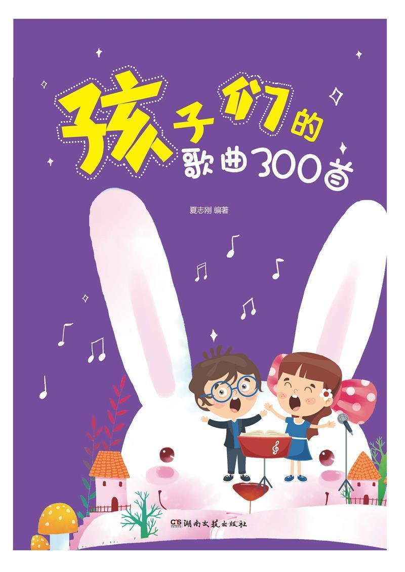 孩子们的歌曲300首夏志刚湖南文艺出版社有限责任公司9787572601545/音乐书籍
