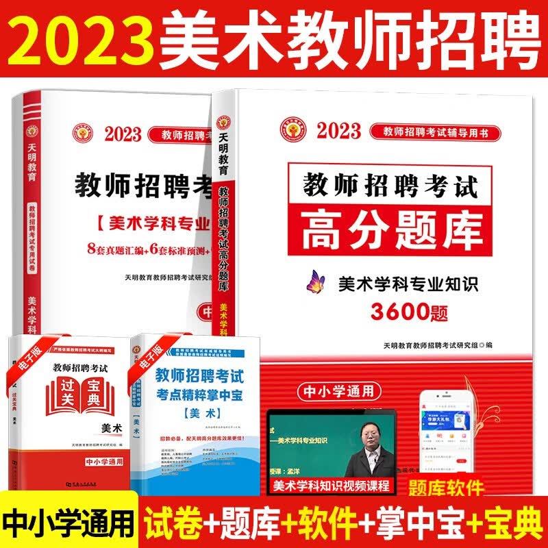 2023中小学美术教师招聘考试历年真题试卷预测押题试卷+高分题库3600题 美术学科专业知识
