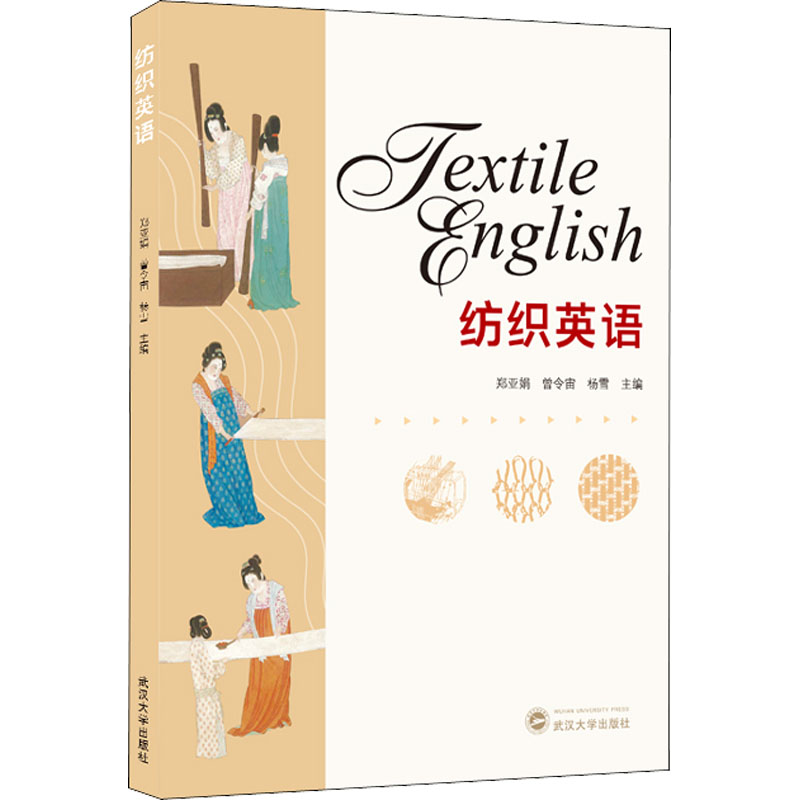纺织英语 郑亚娟,曾令宙,杨雪 编 中信书店
