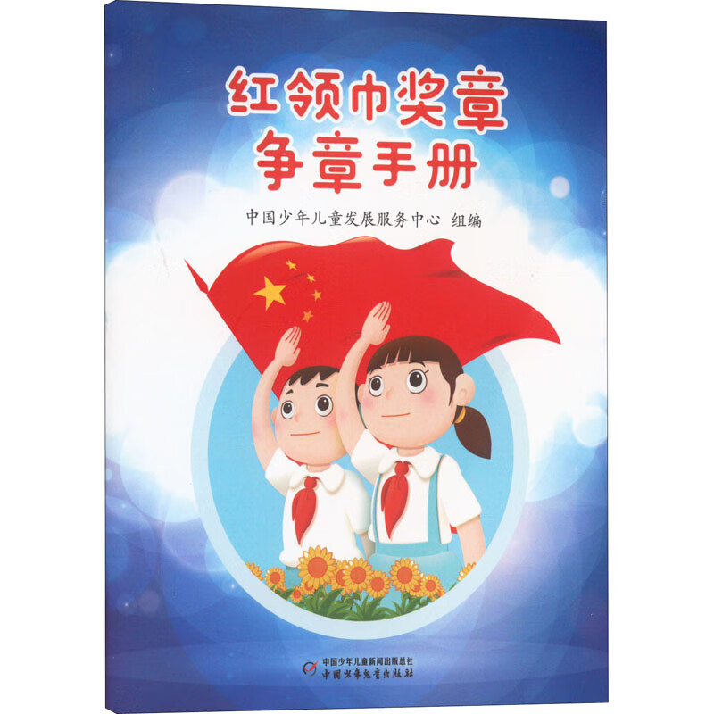 红领巾奖章争章手册作者中国少年儿童出版社