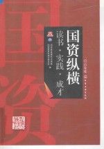 国资纵横2010年度