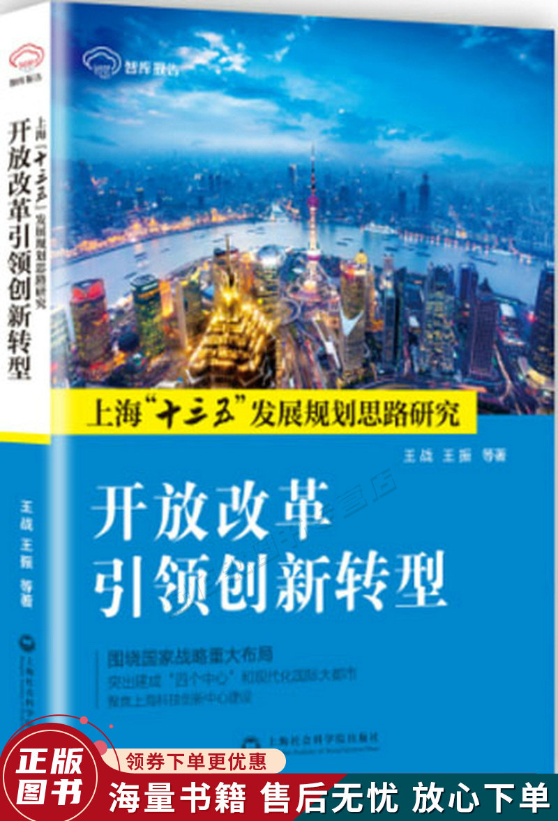 开放改革创新转型:上海"十三五"发展规划思路研究