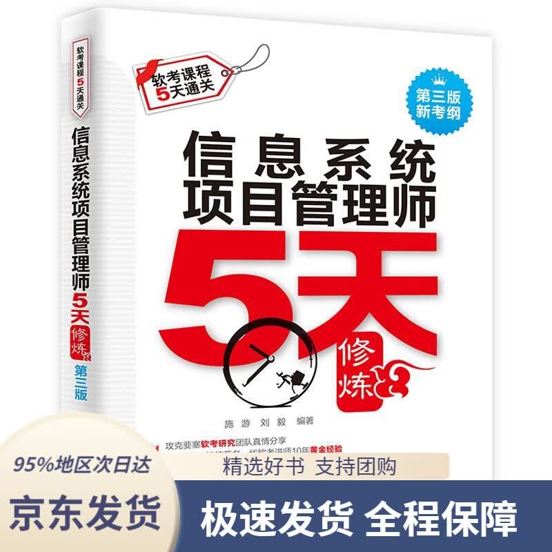 【 京东配送 支持团购】信息系统项目管理师5天修炼（第三版）[中国]施游刘毅水利水电出版社9787517062776