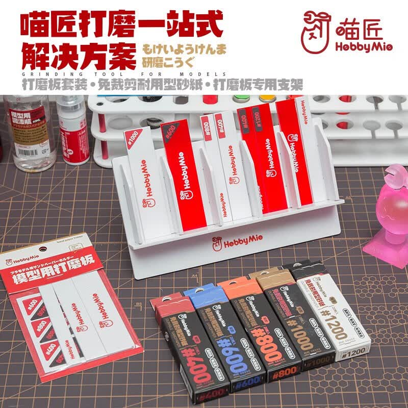 AMUSING HOBBY田宫小号手HOBBYMIO模型打磨板 水洗复活背胶砂纸 打磨板支架 喵匠全套套装怎么样,好用不?