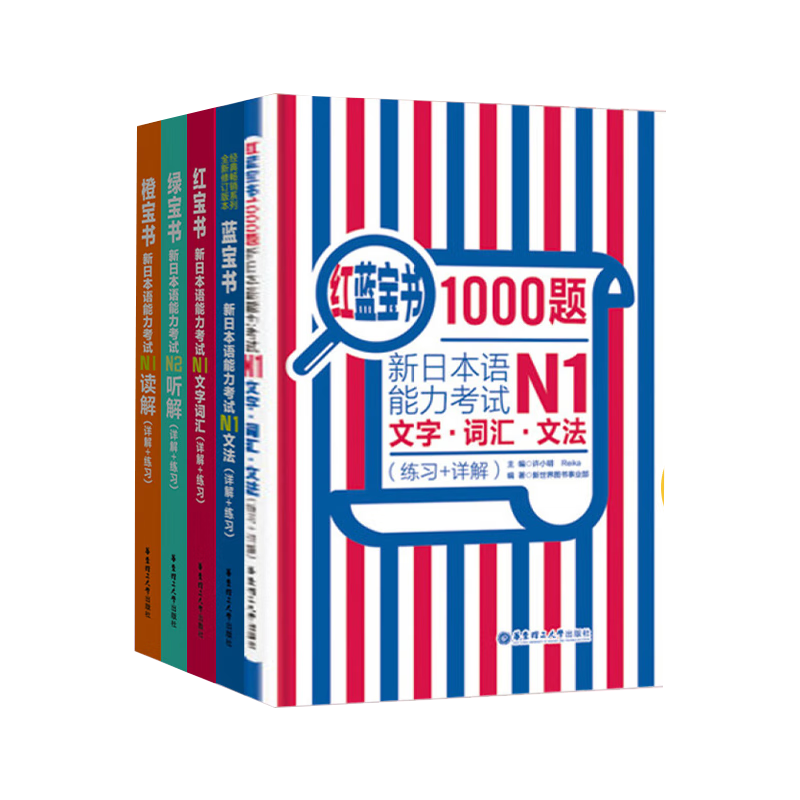 新日本语能力考试N1 红蓝橙绿1000题 共5册