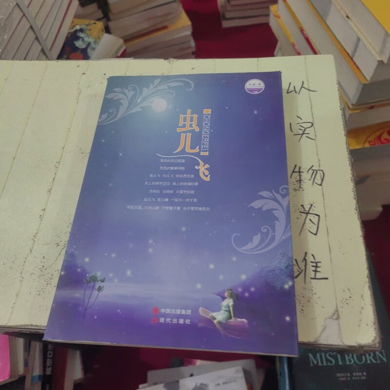 【绝版旧书】虫儿飞 现代出版社