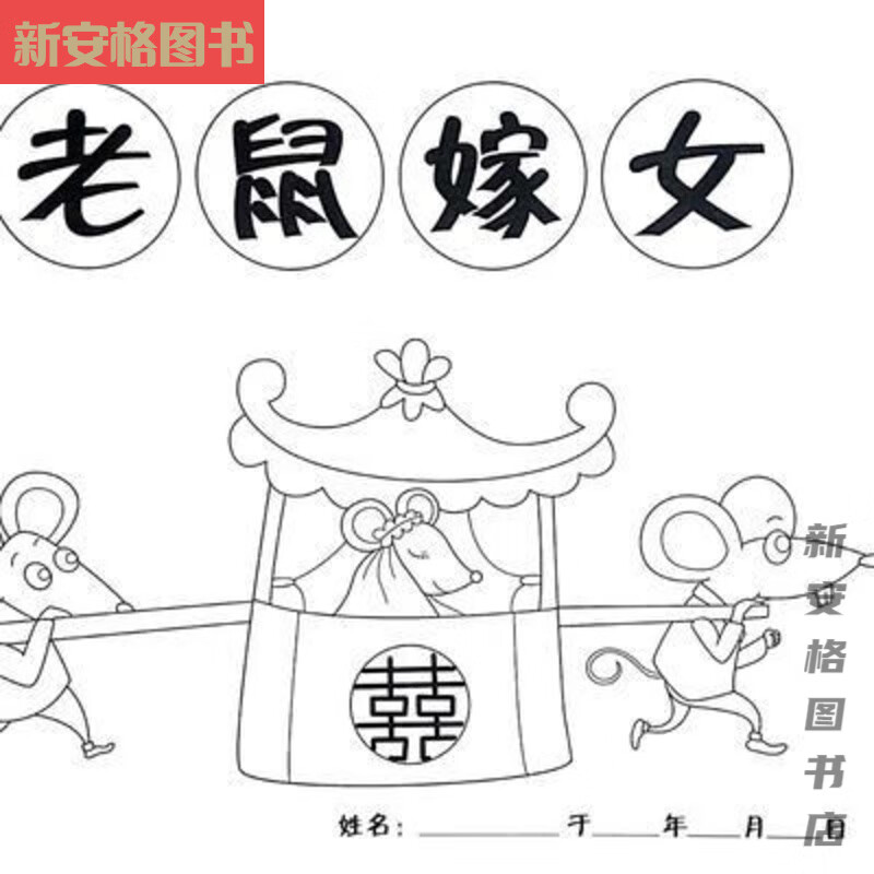 【京选阅读】老鼠嫁女自制绘本绘本故事书幼儿园幼儿园阅读绘本小班