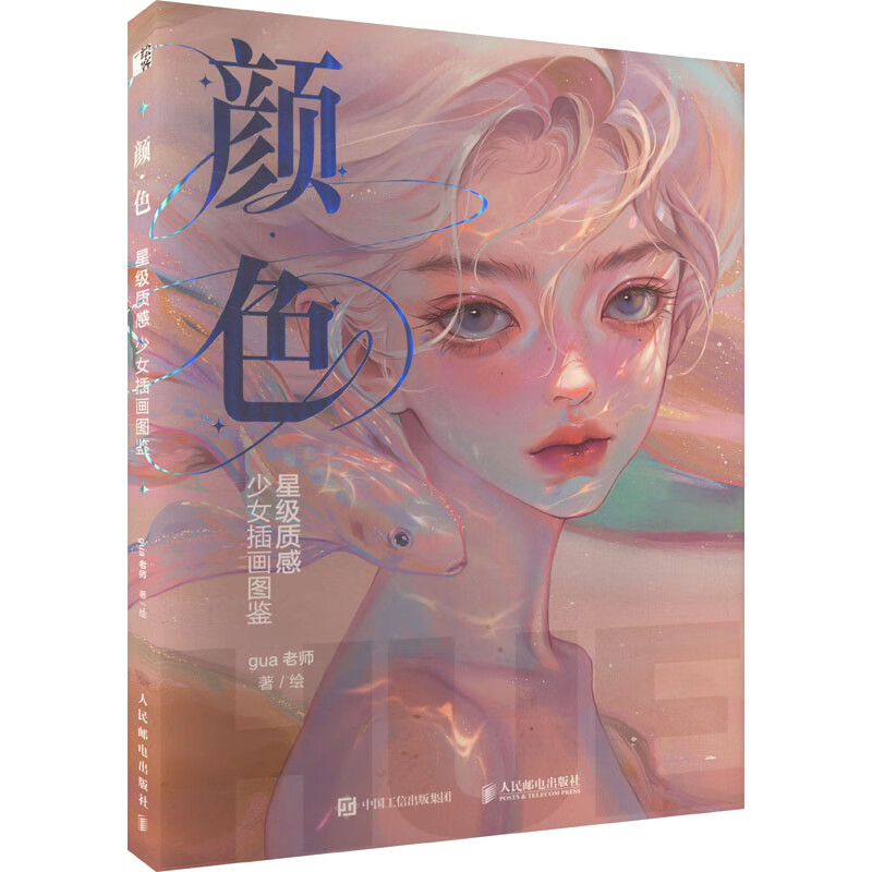 预售 颜·色 星级质感少女插画图鉴 gu