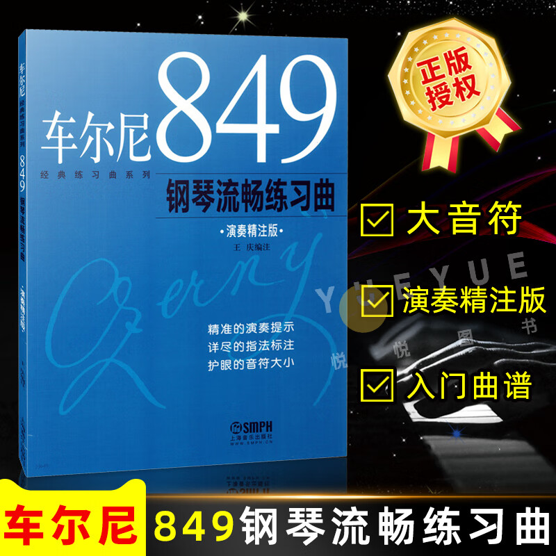 现货 车尔尼经典练习曲 大音符 演奏精注版 车尔尼849钢琴流畅练习曲