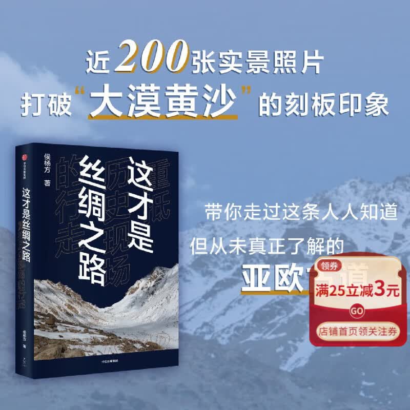 这才是丝绸之路(重抵历史现场的行走) 侯杨方著 精准复原汉唐时期丝路古道 完整建立让历史精确到30米以内的丝绸之路 中信