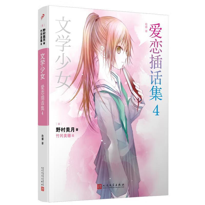 文学少女:爱恋插话集4(人文社平装版)动漫  图书