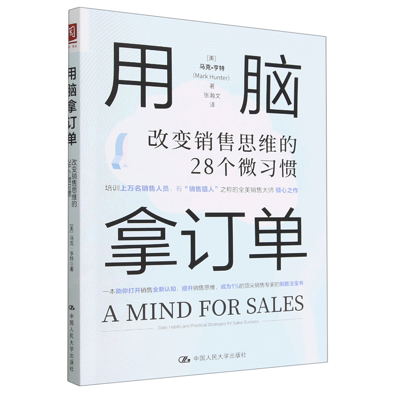 用脑拿订单(改变销售思维的28个微习惯)