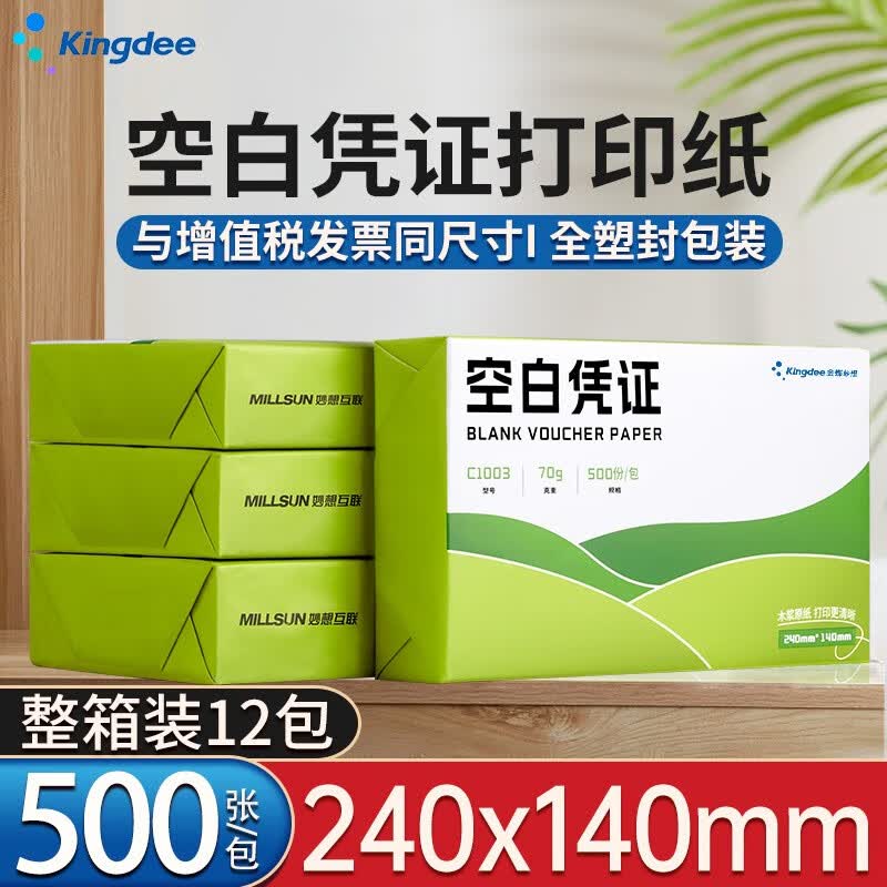 金蝶 妙想发票版空白凭证纸240*140mm 适用于金蝶财务软件会计记账凭证打印纸 【70克升级款】整箱装12包 全塑封包装