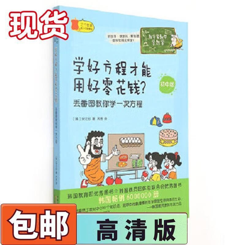 丢番图教你学一次方程( 9787546150925