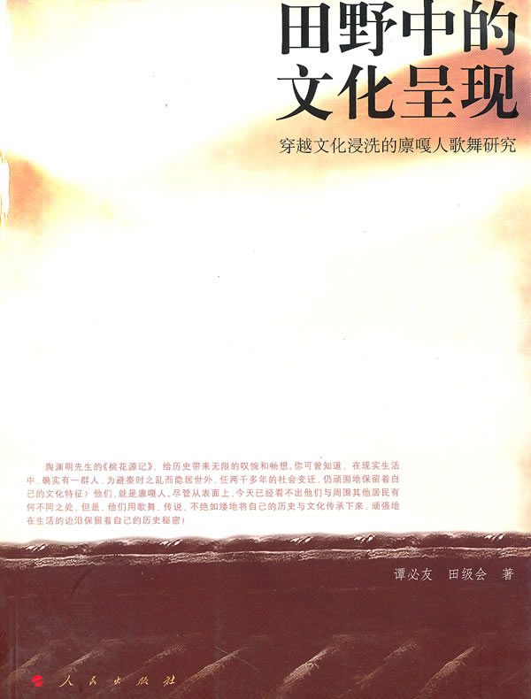 田野中的文化呈现【正版图书】