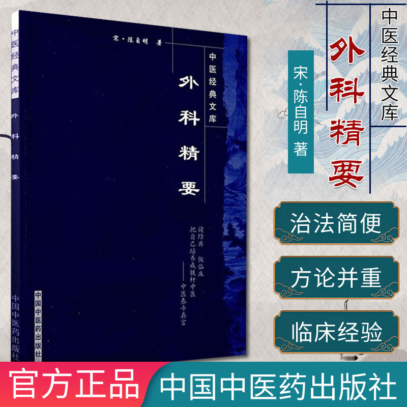 外科精要-中医经典文库9787802312838中国中医药出版社 宋 陈自明