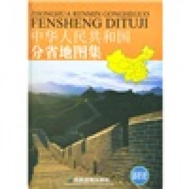 【正版书】中华人民共和国分省地图集