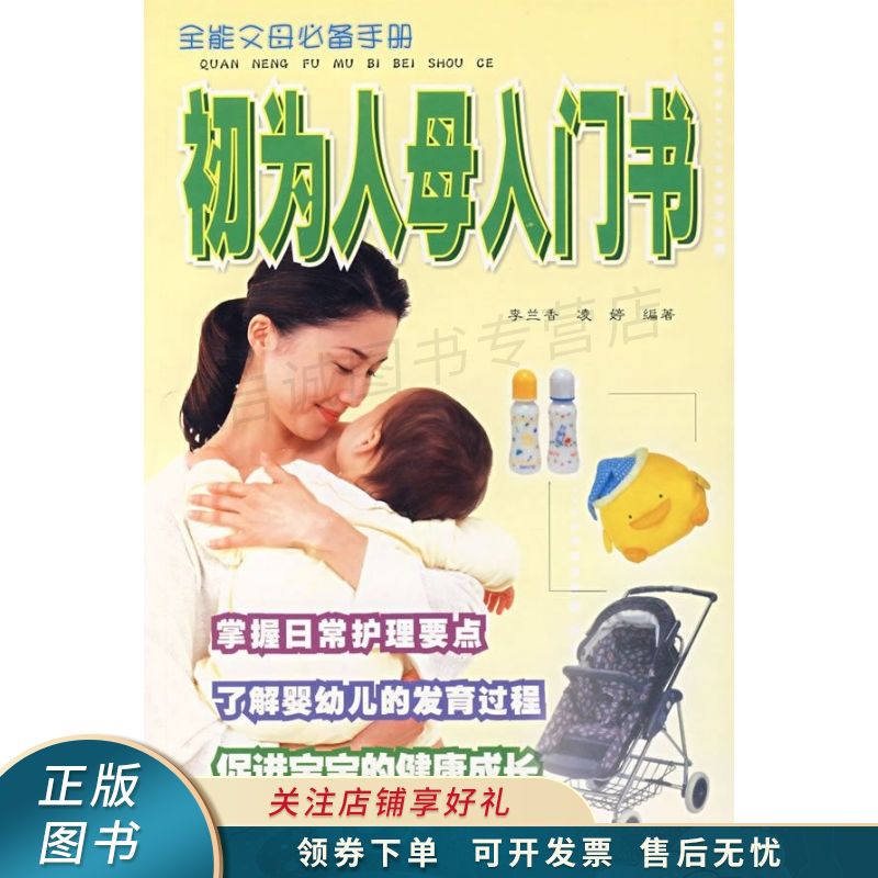 初为人母入门书 凌婷