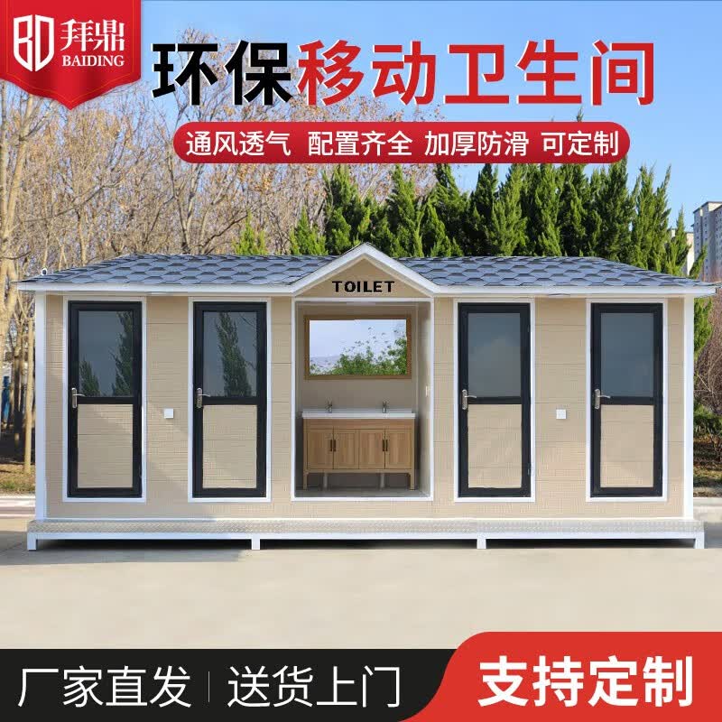 拜鼎（BAIDING）户外移动厕所卫生间景区公园市政环保工地洗手间室外淋浴房可定制 尺寸定制联系客服属于什么档次？
