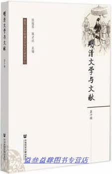 明清文学与文献 第十辑 杜桂萍，陈才训主编 社会科学文献出版社