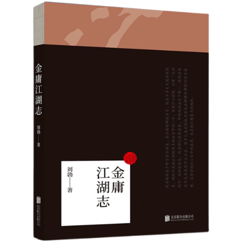 【正版速发库存微挤压】金庸江湖志 刘勃趣品金庸