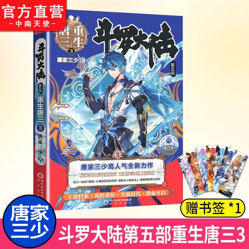 【单本自选】 正版现货 斗罗大陆5重生唐三1-20册单本可选 唐家三少青春文学玄幻武侠小说 斗罗大陆第五部 重生唐三3