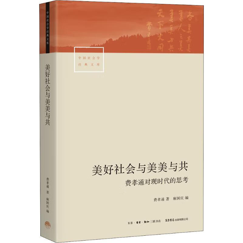 美好社会与美美与共 费孝通对现时代的思考