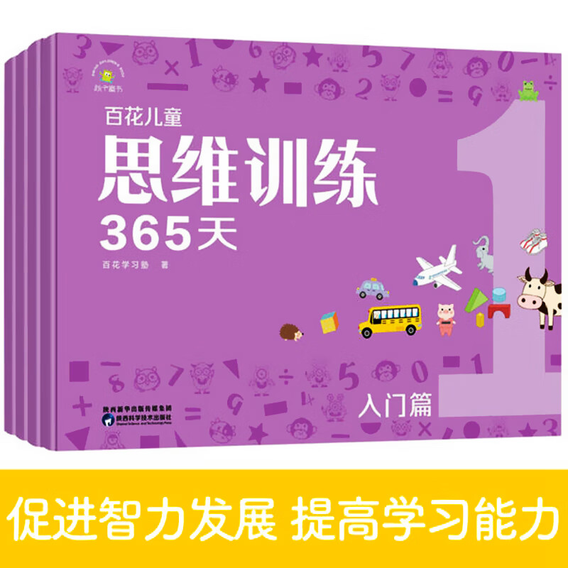 百花儿童思维训练365天共四辑3-6-8岁适用入门基础提高冲刺篇新版逻辑