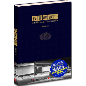 存真四百年 胡晓梅