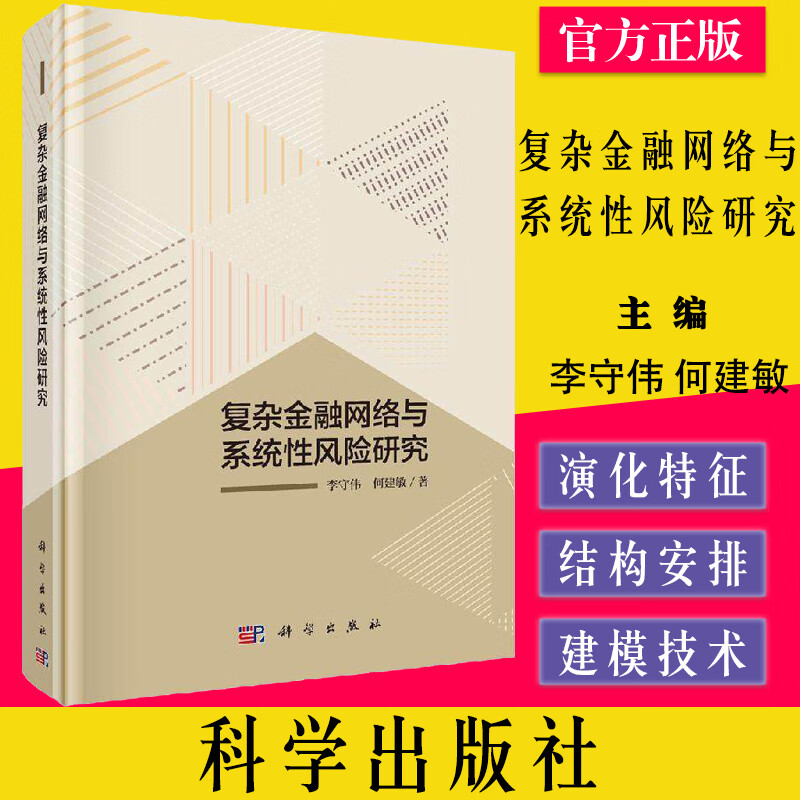 复杂金融网络与系统性风险研究