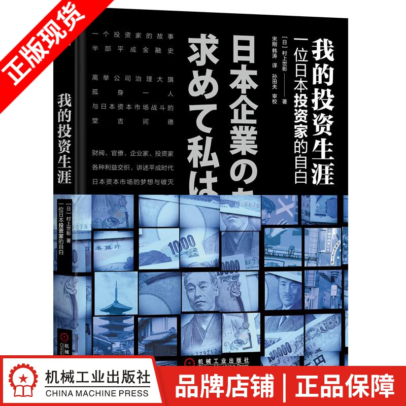 现货包邮 我的投资生涯：一位日本投资人的自白 村上世彰|8065784