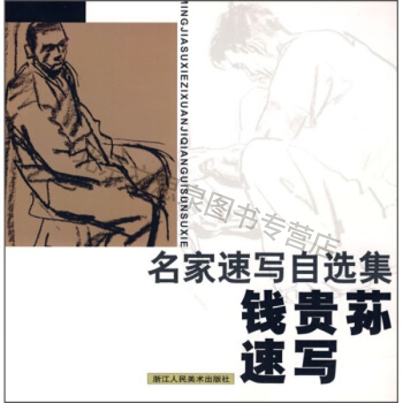 钱贵荪速写【稀缺图书,放心购买】