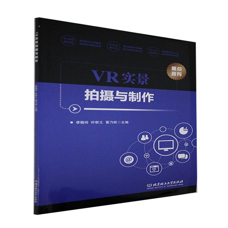 VR实景拍摄与制作计算机与互联网 图书