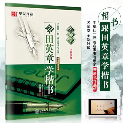 【现货速发】跟田英章书学楷书楷书入门字帖全新升级硬笔书法书法基础知识基本笔画练习偏旁部首间架结构练习