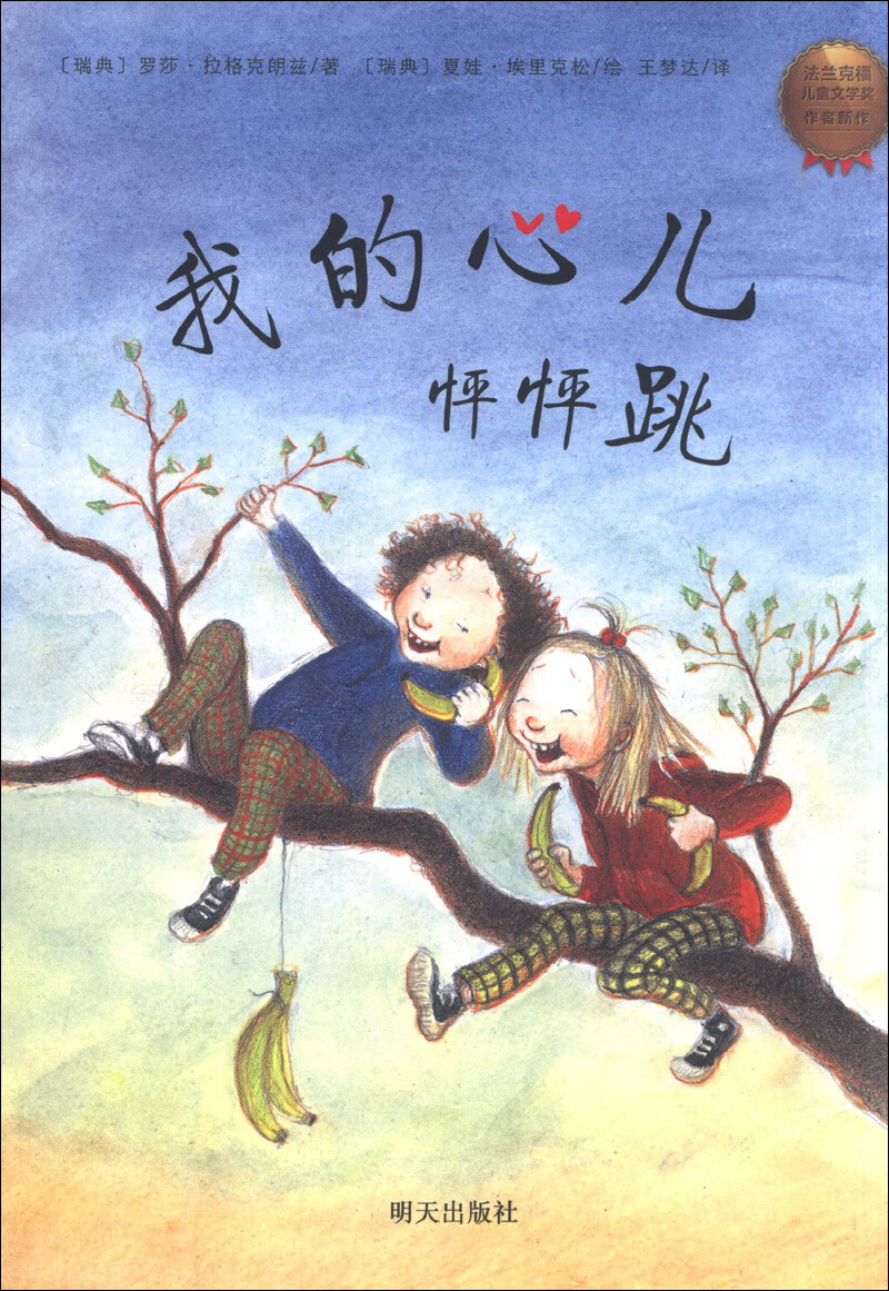 我的心儿怦怦跳【正版好书,下单速发】