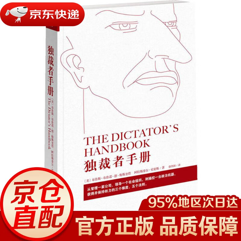 【新华书店 正版图书】独裁者手册 (美)布鲁斯·布鲁诺·德·梅斯奎塔(Mesquita B.B.D.),(美)阿拉斯泰尔·