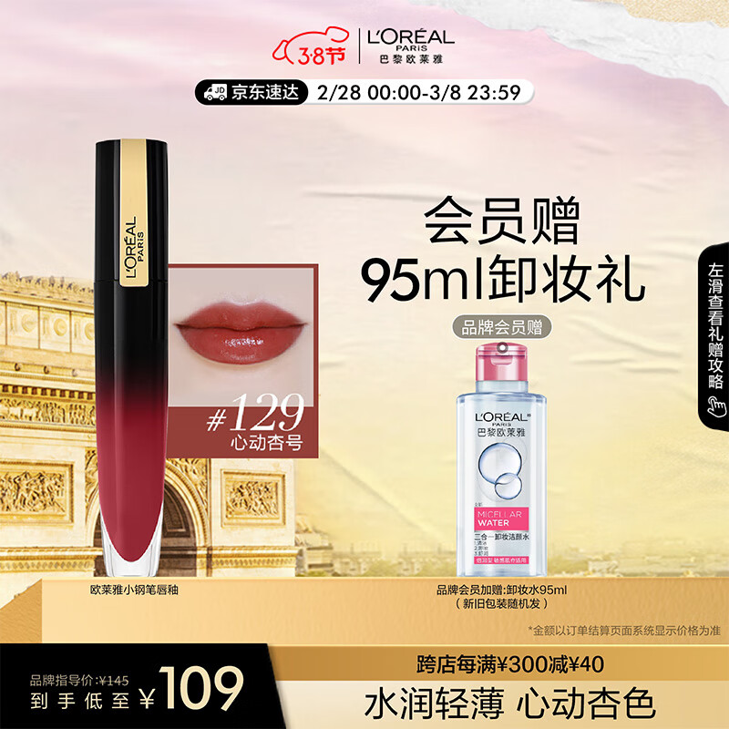 欧莱雅水光小钢笔唇釉6.4ml129心动杏号 滋润显白口红女神节礼物送女友