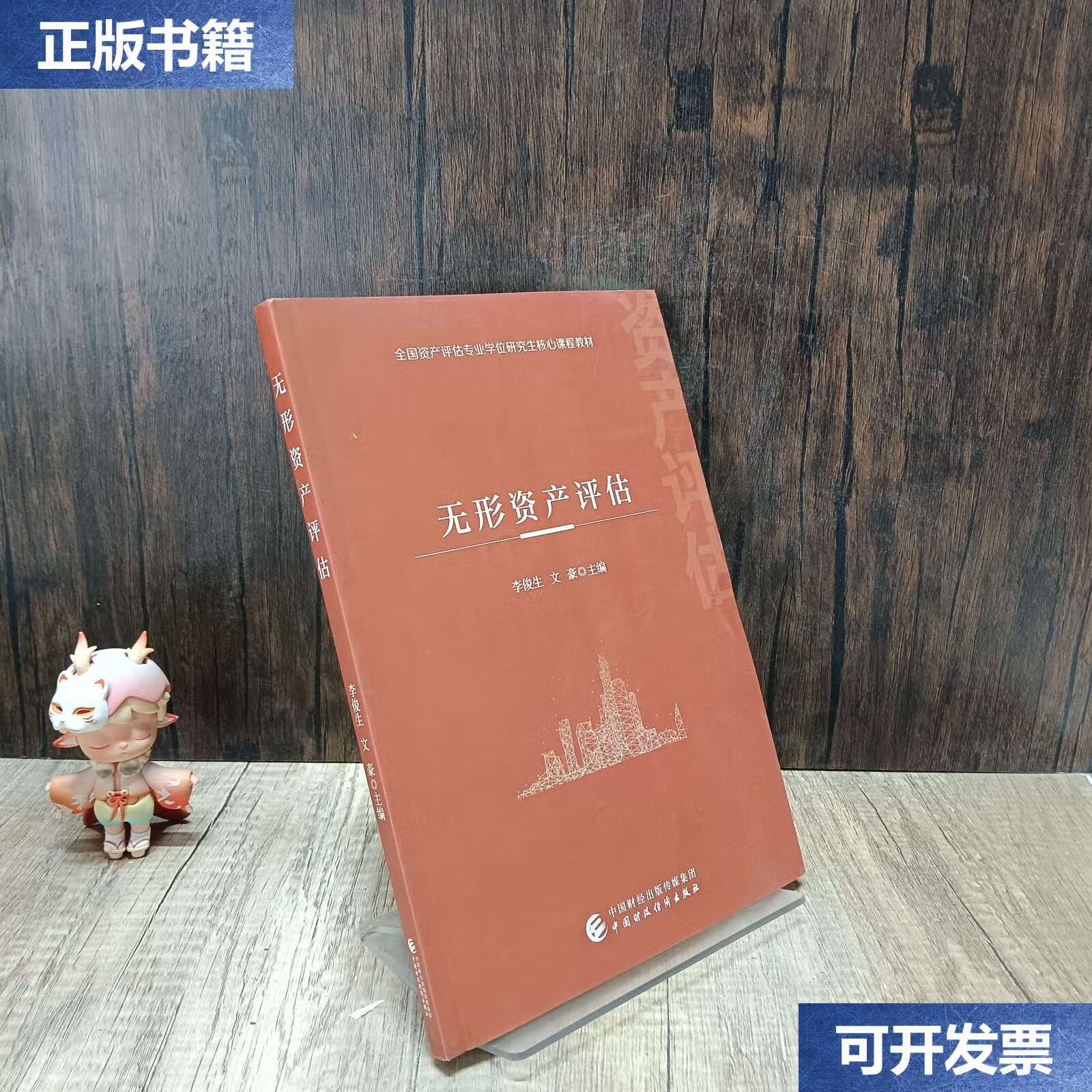 【二手9成新】无形资产评估 /李俊生;文豪 中国财政经济