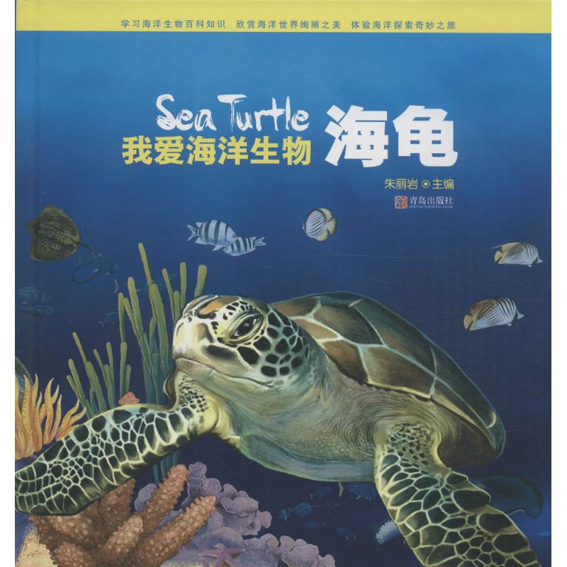 我爱生物 《小海米科普丛书》编委会 9787555217558【正版图书】