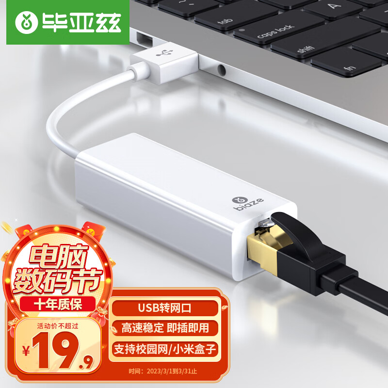 毕亚兹 USB转RJ45网线接口 百兆有线网卡转换器 网线转接头 苹果Mac小米盒子笔记本电脑扩展外置坞网口免驱动高性价比高么？