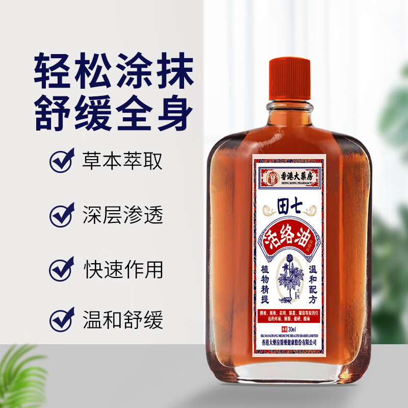 香港大药房田七活络油跌打损伤舒筋活络按摩油缓解各关节疼痛通经络
