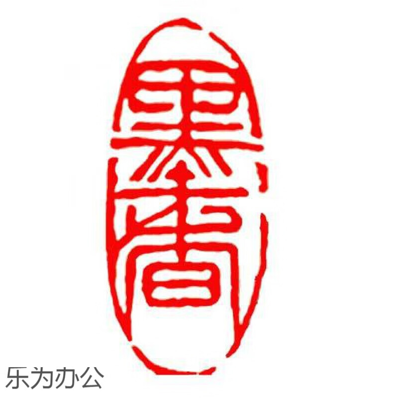 闲章成品闲章篆刻印章石料书法书画闲章书法章藏书引首章猫印堂 墨香