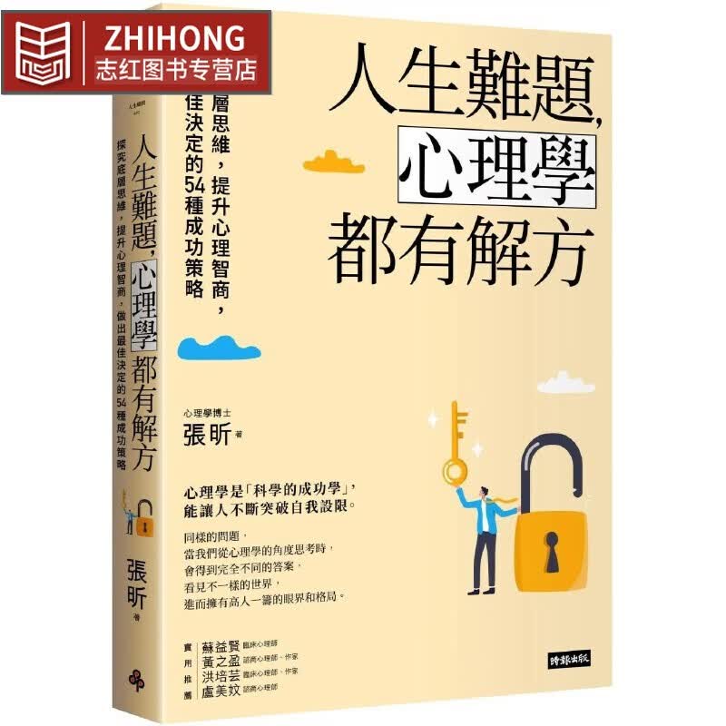 预售 人生難題，心理學都有解方：探究底層思維，提升心理智商，做出*佳決定的54種成功策略 時報出版 張昕